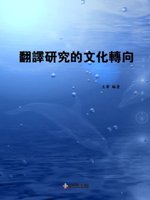 cover image of 翻譯研究的文化轉向